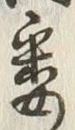글자 悉