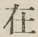 글자 在