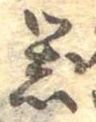 已定位器