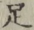 글자 足
