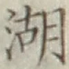 文字湖