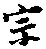 位置定マレル宗