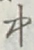 글자 中
