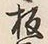 글자 板
