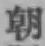글자 朝