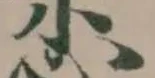 𢜯 위치 확인됨