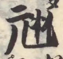 Đã định vị 𦐄