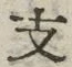 文字支