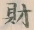 Character 財