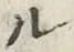 𡨸ル