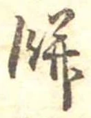 Đã định vị 餅