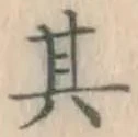 字其