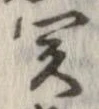 位置定マレル未定