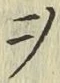 𡨸ヲ