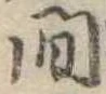 間 위치 확인됨
