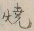 글자 焼