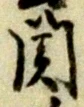文字関