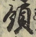 글자 領