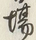 「場」字