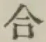 글자 合