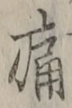 字痛