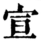 文字宣