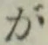 글자 が
