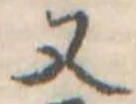 Đã định vị 又