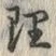 文字理