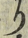 Chữ り
