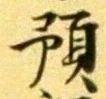 文字預