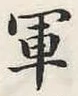 글자 軍