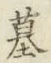글자 墓