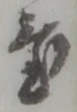 置 위치 확인됨