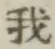 字我
