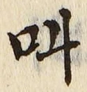 字叫