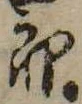位置定マレル未定