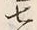 文字七