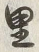 Character 里