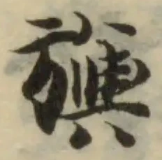 位置 確認된 旟