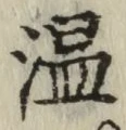 字温