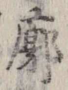 Đã định vị 廓