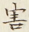 글자 害