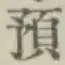 文字預