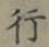 글자 行