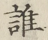 글자 誰