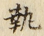 Character 執