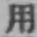글자 用