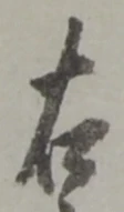 글자 右