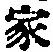 글자 家
